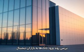 بررسی روند ورود بانک‌ها به بازار ارز دیجیتال