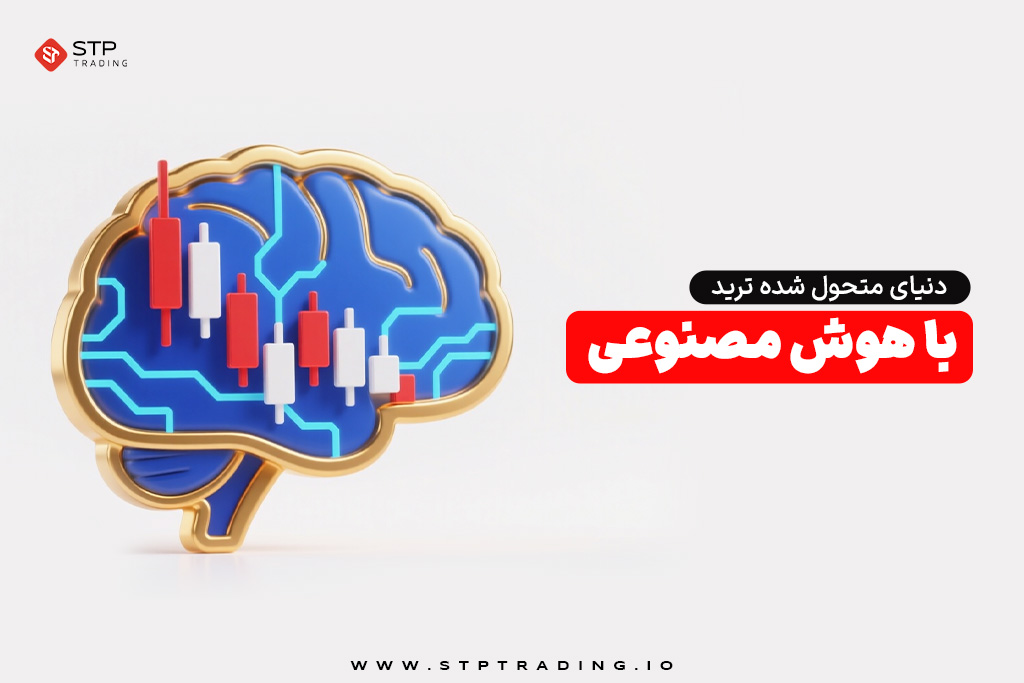 دنیای متحول شده ترید با هوش مصنوعی