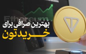 بهترین صرافی خرید تون
