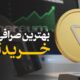 بهترین صرافی خرید تون