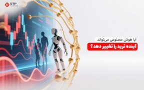 آیا هوش مصنوعی می‌تواند آینده ترید را تغییر دهد؟