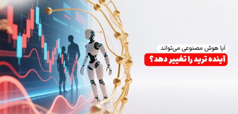 آیا هوش مصنوعی می‌تواند آینده ترید را تغییر دهد؟