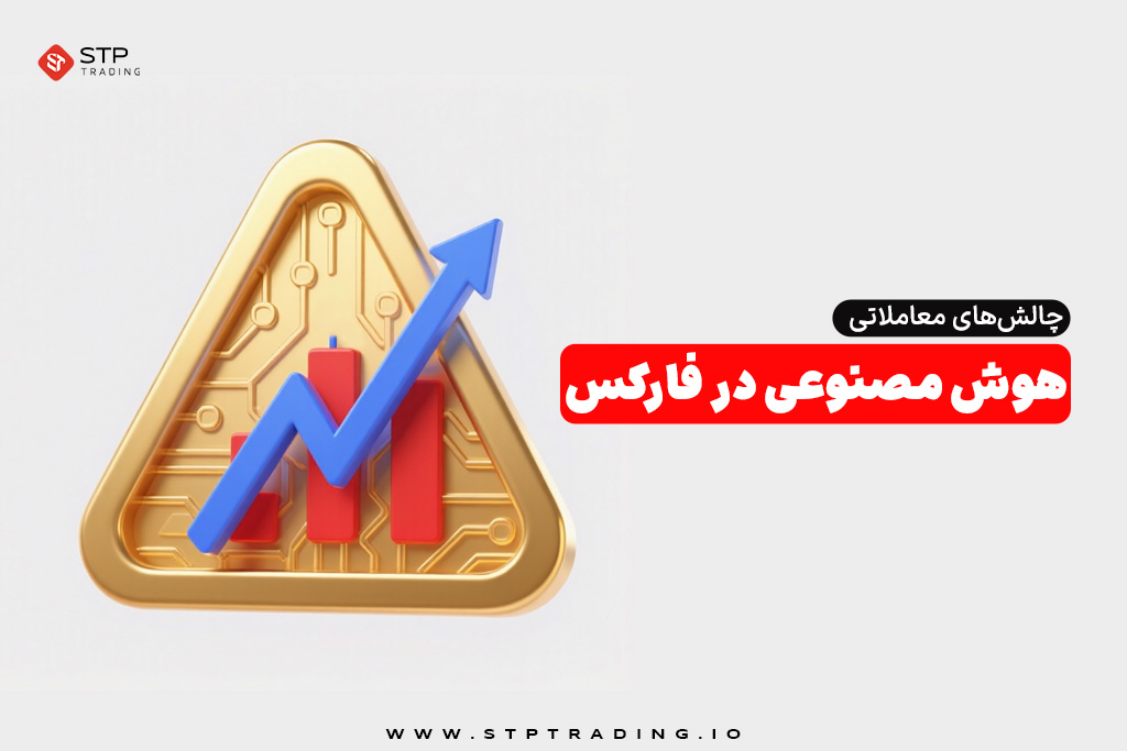 چالش‌های معاملاتی هوش مصنوعی در فارکس