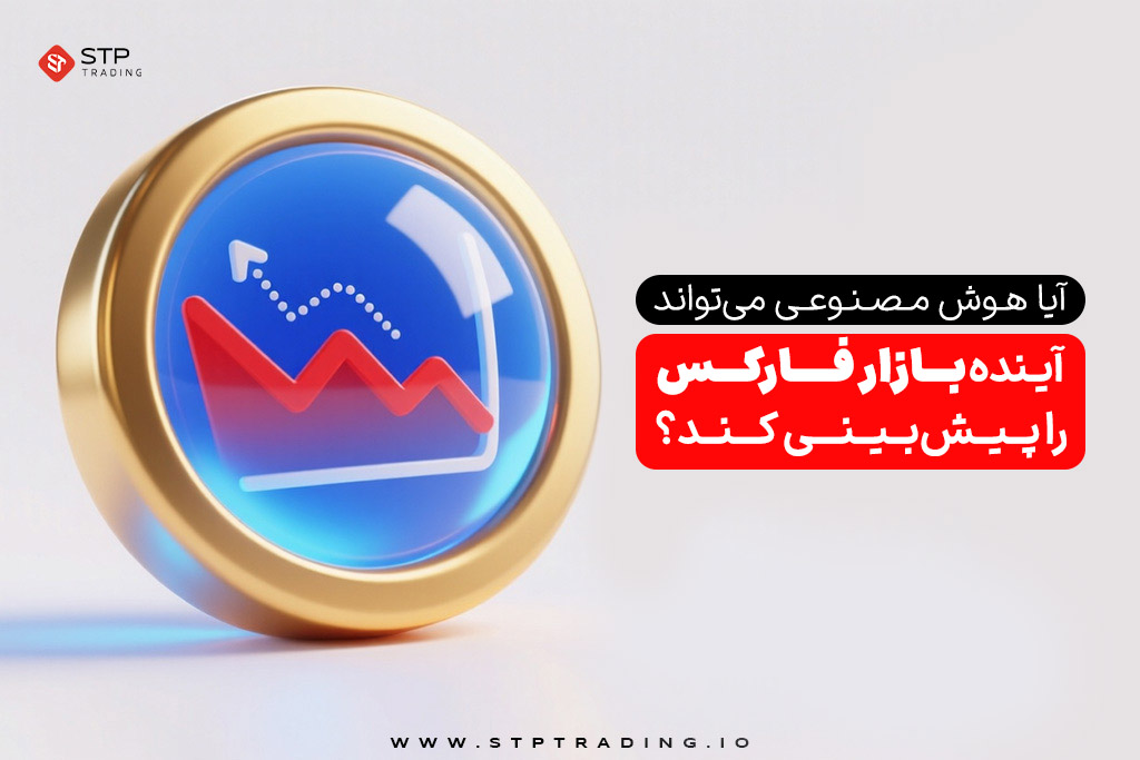 آیا هوش مصنوعی می‌تواند آینده بازار فارکس را پیش‌بینی کند؟