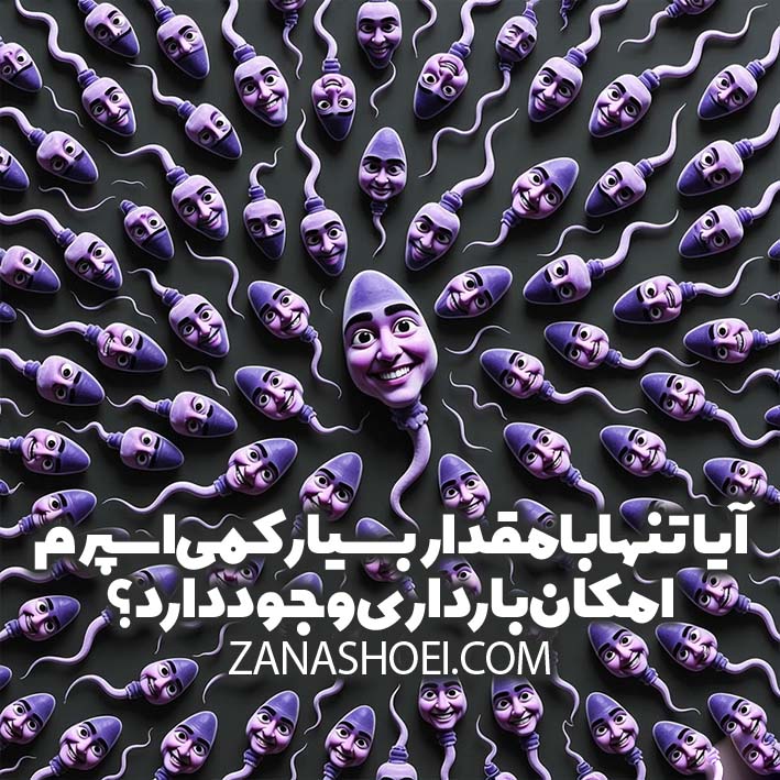 آیا تنها با مقدار بسیار کمی اسپرم امکان بارداری وجود دارد؟