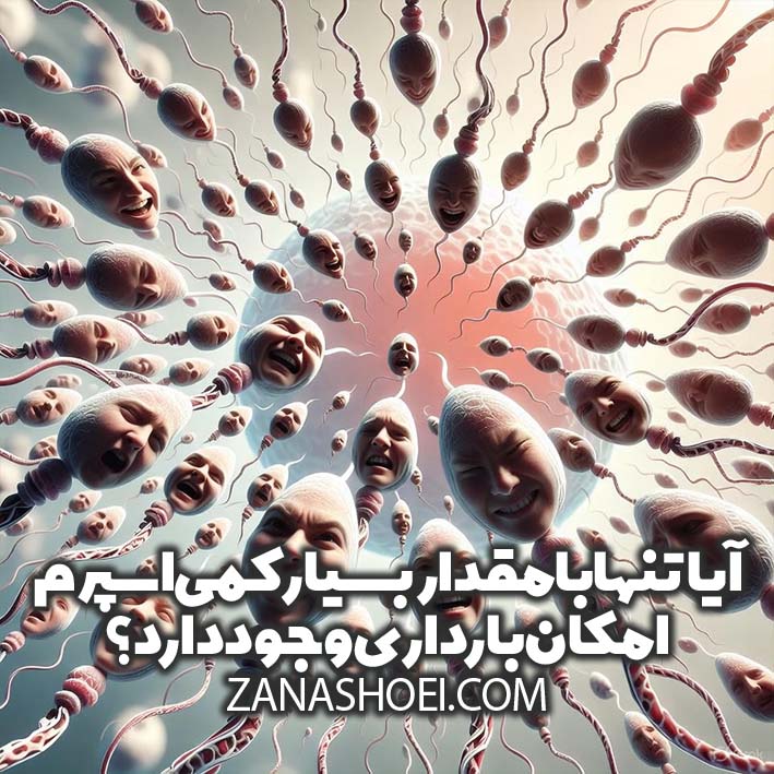 آیا تنها با مقدار بسیار کمی اسپرم امکان بارداری وجود دارد؟
