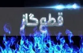 توقف گازرسانی به ویلاهای خالی پایتخت در راستای پایداری شبکه گاز