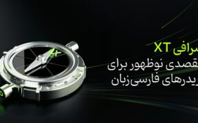 صرافی XT؛ مقصدی نوظهور برای تریدرهای فارسی‌زبان