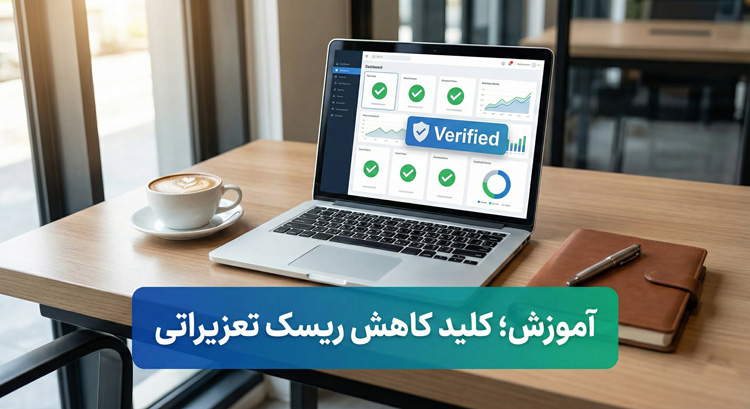 مدیریت هوشمند؛ چطور آموزش صحیح مانع از بروز خطاهای پرهزینه قانونی می‌شود؟