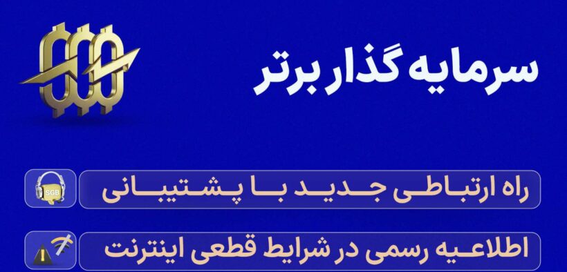 سرمایه گذار برتر: راه ارتباطی جدید با پشتیبانی و اطلاعیه رسمی در شرایط قطعی اینترنت جهانی در ایران (بهمن ماه 1404)