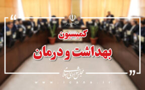 تأمین مواد اولیه داروهای مخدر در کمیسیون بهداشت مجلس بررسی می‌شود
