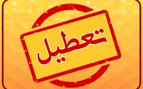تعطیلی مدارس و ادارات فردا چهارشنبه 1 بهمن 1404/ کدام استان‌ها تعطیل شدند؟