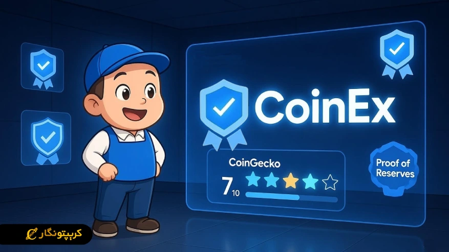 صرافی کوینکس چیست؟ راهنمای کامل مبتدیان برای شروع معامله اعتبار صرافی CoinEx