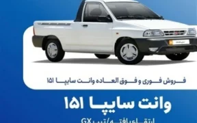 فروش فوق‌العاده و پیش‌فروش سایپا از این تاریخ شروع می‌شود+ جزییات ثبت‌نام