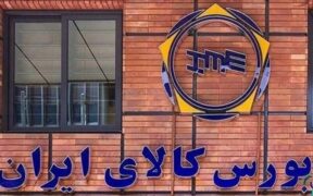 معامله بیش از ۴۴۱ هزار تن محصول در بورس کالا امروز سه شنبه ۲۳ دی ماه