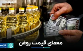 معمای قیمت روغن