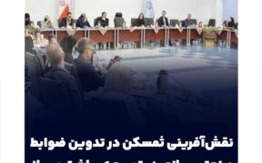 نقش‌آفرینی ثمسکن در تدوین ضوابط صنعتی‌سازی در توسعه ساخت و ساز