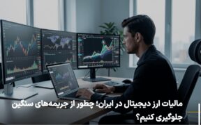 مالیات ارز دیجیتال در ایران؛ چطور از جریمه‌های سنگین جلوگیری کنیم؟