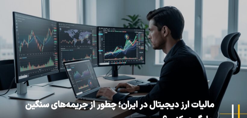 مالیات ارز دیجیتال در ایران؛ چطور از جریمه‌های سنگین جلوگیری کنیم؟