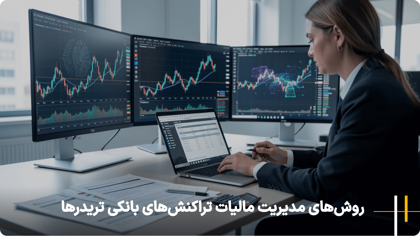 روش‌های مدیریت مالیات تراکنش‌های بانکی تریدرها