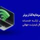 اطلاعیه پراپ فرم سرمایه گذار برتر درباره روال عادی خدمات پس از دسترسی به اینترنت جهانی