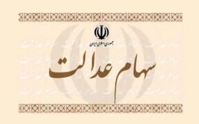 ارزش سهام عدالت ۴۹۰ و ۵۳۲ هزار تومانی / روند بازار سرمایه تاثیرگذار شد
