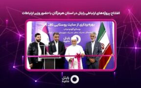 افتتاح پروژه‌های ارتباطی رایتل در استان هرمزگان با حضور وزیر ارتباطات