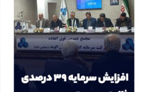 افزایش سرمایه ۳۹ درصدی ثالوند به تصویب رسید