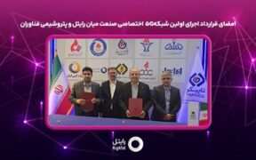 امضای قرارداد اجرای اولین شبکه ۵G اختصاصی صنعت میان رایتل و پتروشیمی فناوران