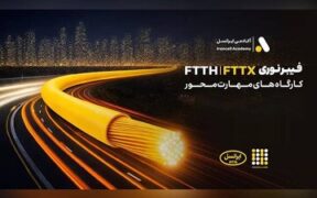 برگزاری کارگاه‌های تخصصی فیبر نوری ایرانسل در استان‌ها