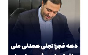 دهه فجر؛ تجلی همدلی ملی و افق‌های پیش‌روی ایران