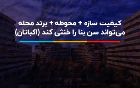راز ماندگاری اکباتان