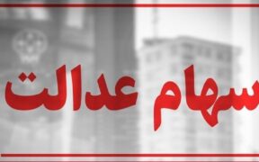 سهام عدالت در آستانه یک تصمیم / سهامداران بخوانند