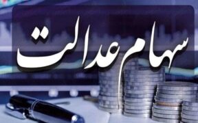 فوری / تکلیف واریز سود سهام عدالت در بهمن ۱۴۰۴ مشخص شد