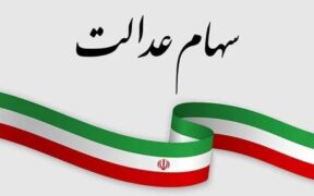 فوری/ واریز سود سهام عدالت در شب عید قطعی شد؟