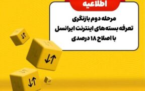 مرحله دوم بازنگری تعرفه بسته‌های اینترنت ایرانسل با اصلاح ۱۸ درصدی
