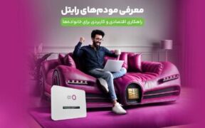 معرفی مودم‌های رایتل؛ راهکاری اقتصادی و کاربردی برای خانواده‌ها