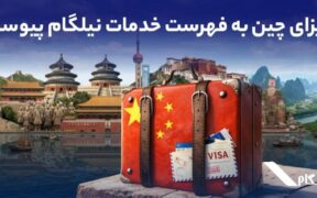 ویزای چین به فهرست خدمات نیلگام اضافه شد