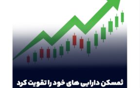 پرتفوی قدرتمند ثمسکن در املاک و بورس؛ گروه سرمایه‌گذاری مسکن دارایی‌های خود را تقویت کرد