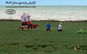 پنجمین‫ گزارش پایداری ایرانسل منتشر شد