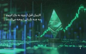 کاربران قبل از ورود به بازار اتریوم به چه نکاتی توجه می کنند؟