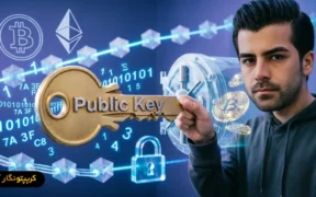 کلید عمومی چیست؟ مفهوم Public Key در ارز دیجیتال