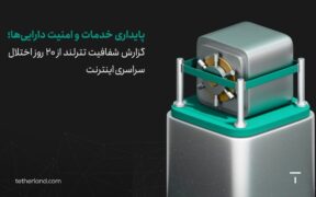 گزارش شفافیت تترلند از ۲۰ روز اختلال سراسری اینترنت