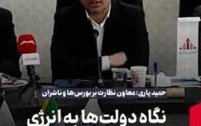یاری: نگاه دولت‌ها به انرژی سوبسیدی بوده نه اقتصادی