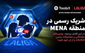 Toobit و LALIGA همکاری خود را با جشنواره بزرگ مسابقات ۱ میلیون دلاری جشن می‌گیرند