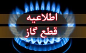 اطلاعیه مهم شرکت ملی گاز به شهروندان + متن و جزئیات