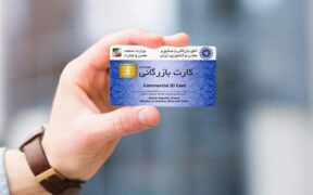 اعتبار کارت‌های بازرگانی تا ۹ خرداد تمدید شد