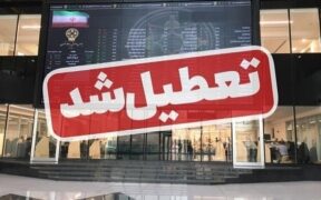 بورس یک هفته تعطیل شد