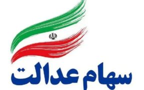 جزئیات و زمان واریز سود سهام عدالت اعلام شد