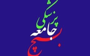 سازمان بسیج جامعه پزشکی حمله رژیم صهیونی را محکوم کرد